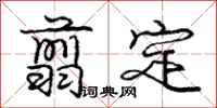 翦定怎么写好看，翦定书法图片