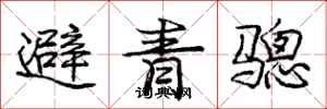 避青骢怎么写好看，避青骢书法图片