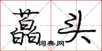 藠头怎么写好看,藠头书法图片