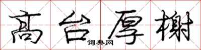 高台厚榭怎么写好看，高台厚榭书法图片