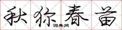 秋狝春苗怎么写好看，秋狝春苗书法图片