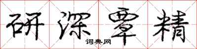 研深覃精怎么写好看，研深覃精书法图片