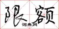 限额怎么写好看，限额书法图片