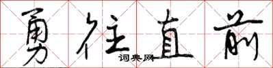 勇往直前怎么写好看，勇往直前书法图片