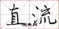 直流怎么写好看,直流书法图片