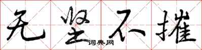 无坚不摧怎么写好看，无坚不摧书法图片