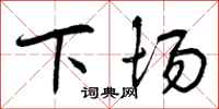 下场怎么写好看，下场书法图片
