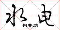 水电怎么写好看，水电书法图片