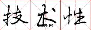技术性怎么写好看，技术性书法图片