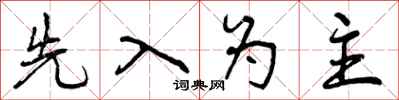 先入为主怎么写好看，先入为主书法图片