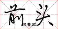 前头怎么写好看，前头书法图片