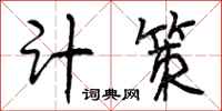 计策怎么写好看，计策书法图片