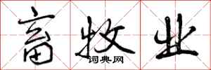 畜牧业怎么写好看,畜牧业书法图片