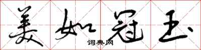 美如冠玉怎么写好看,美如冠玉书法图片