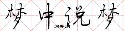 梦中说梦怎么写好看,梦中说梦书法图片