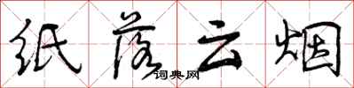 纸落云烟怎么写好看，纸落云烟书法图片