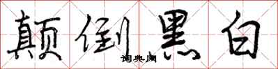 颠倒黑白怎么写好看，颠倒黑白书法图片