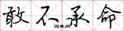 敢不承命怎么写好看，敢不承命书法图片