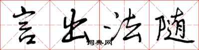 言出法随怎么写好看，言出法随书法图片