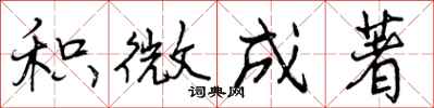积微成著怎么写好看,积微成著书法图片
