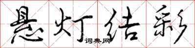 曾庆福悬灯结彩行书怎么写