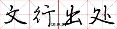 文行出处怎么写好看，文行出处书法图片