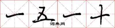 一五一十怎么写好看，一五一十书法图片