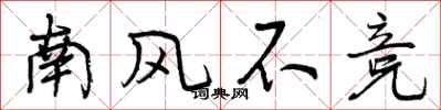 南风不竞怎么写好看，南风不竞书法图片