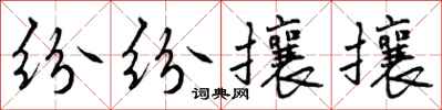 纷纷攘攘怎么写好看，纷纷攘攘书法图片