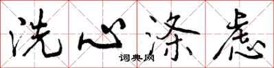 洗心涤虑怎么写好看，洗心涤虑书法图片