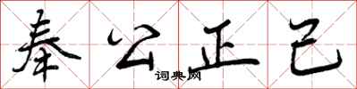 奉公正己怎么写好看，奉公正己书法图片