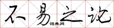 不易之论怎么写好看，不易之论书法图片