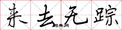 来去无踪怎么写好看，来去无踪书法图片