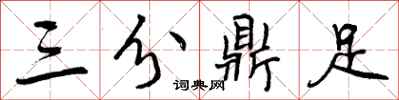 三分鼎足怎么写好看，三分鼎足书法图片