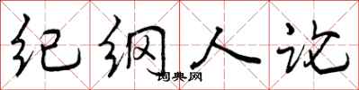 纪纲人论怎么写好看,纪纲人论书法图片