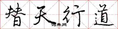 替天行道怎么写好看，替天行道书法图片