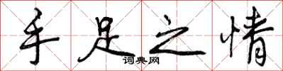 手足之情怎么写好看,手足之情书法图片
