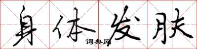 身体发肤怎么写好看，身体发肤书法图片