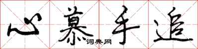 心慕手追怎么写好看，心慕手追书法图片