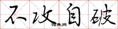 不攻自破怎么写好看，不攻自破书法图片