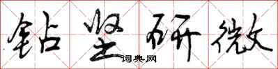 钻坚研微怎么写好看，钻坚研微书法图片