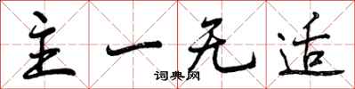 主一无适怎么写好看,主一无适书法图片