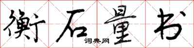 衡石量书怎么写好看，衡石量书书法图片
