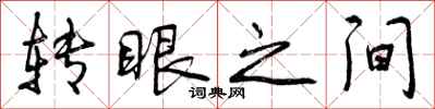 转眼之间怎么写好看,转眼之间书法图片