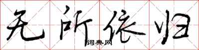 无所依归怎么写好看，无所依归书法图片