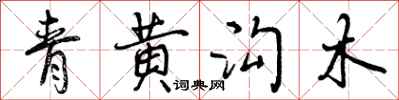 青黄沟木怎么写好看,青黄沟木书法图片