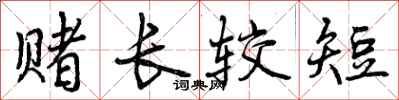 赌长较短怎么写好看,赌长较短书法图片