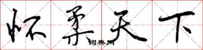 怀柔天下怎么写好看,怀柔天下书法图片