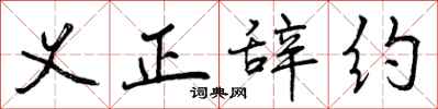 义正辞约怎么写好看,义正辞约书法图片