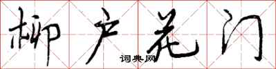 柳户花门怎么写好看,柳户花门书法图片